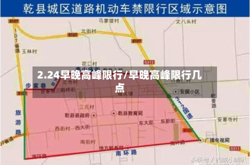 2.24早晚高峰限行/早晚高峰限行几点-第2张图片