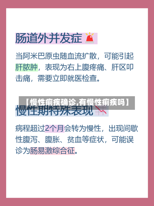 【慢性痢疾确诊,有慢性痢疾吗】