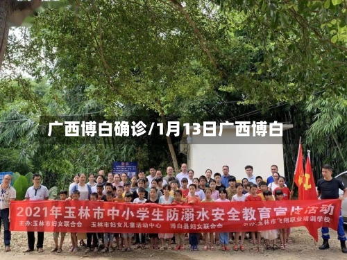广西博白确诊/1月13日广西博白