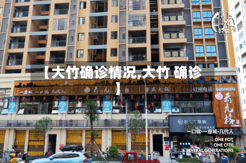 【大竹确诊情况,大竹 确诊】