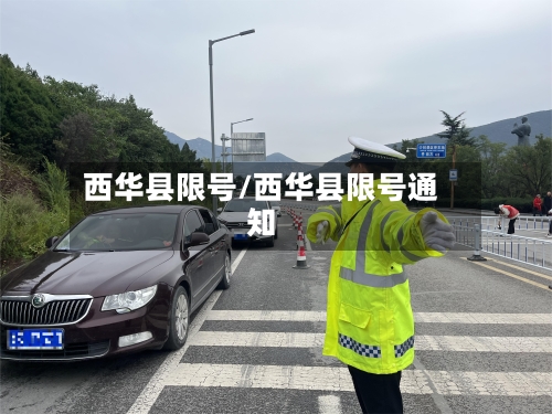 西华县限号/西华县限号通知