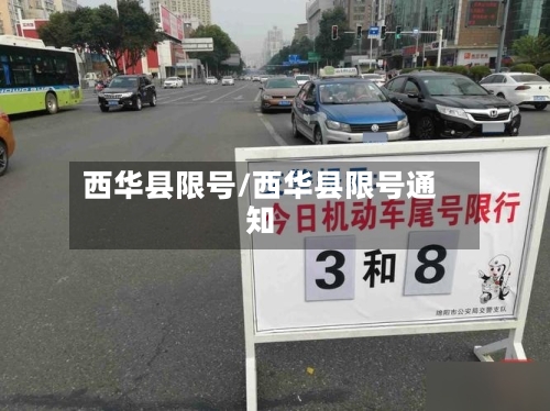 西华县限号/西华县限号通知-第3张图片