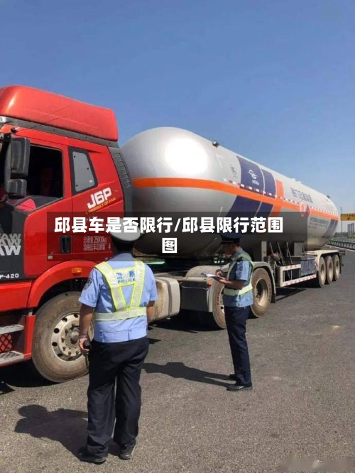 邱县车是否限行/邱县限行范围图-第3张图片