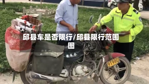 邱县车是否限行/邱县限行范围图