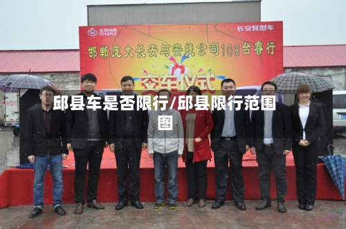 邱县车是否限行/邱县限行范围图-第2张图片