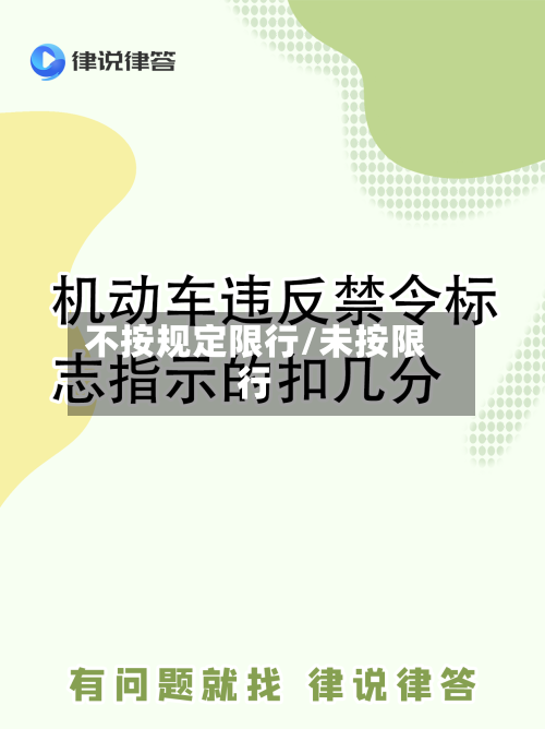 不按规定限行/未按限行