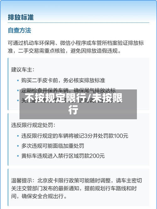 不按规定限行/未按限行-第2张图片