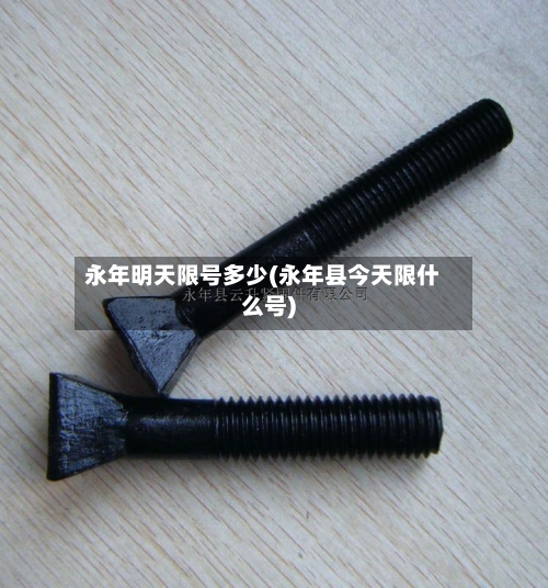 永年明天限号多少(永年县今天限什么号)-第2张图片