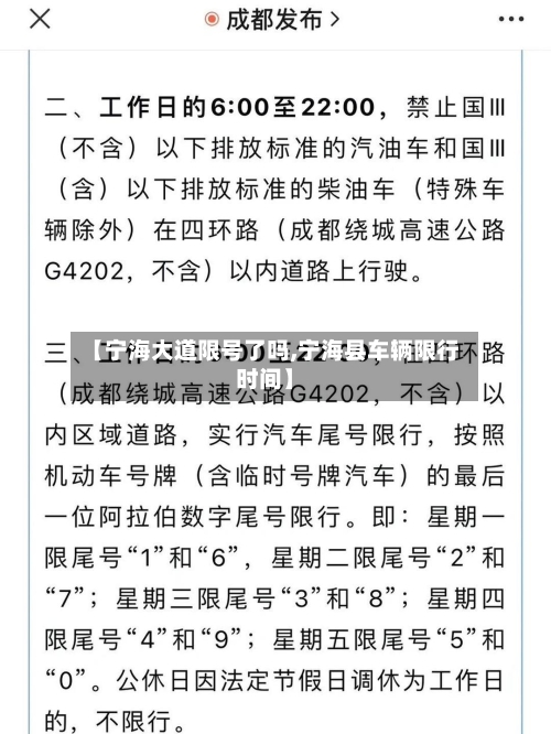 【宁海大道限号了吗,宁海县车辆限行时间】-第2张图片