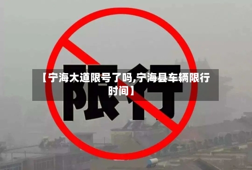 【宁海大道限号了吗,宁海县车辆限行时间】