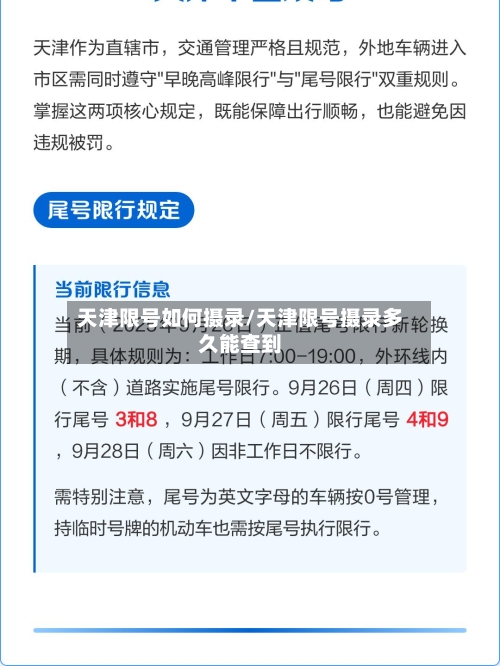 天津限号如何摄录/天津限号摄录多久能查到-第2张图片