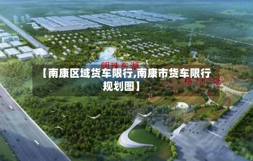 【南康区域货车限行,南康市货车限行规划图】-第2张图片