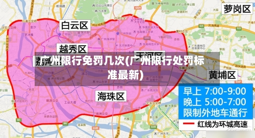 广州限行免罚几次(广州限行处罚标准最新)
