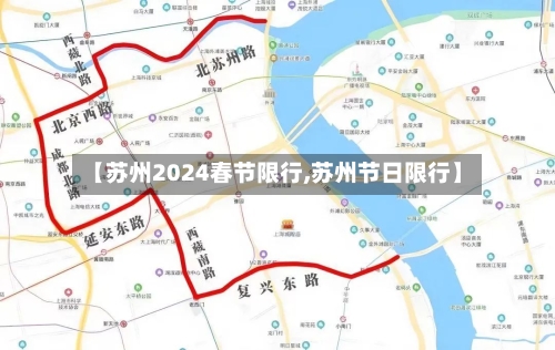 【苏州2024春节限行,苏州节日限行】-第3张图片