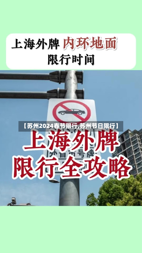 【苏州2024春节限行,苏州节日限行】-第2张图片