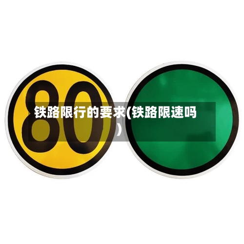 铁路限行的要求(铁路限速吗)