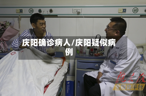庆阳确诊病人/庆阳疑似病例
