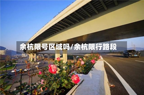 余杭限号区域吗/余杭限行路段