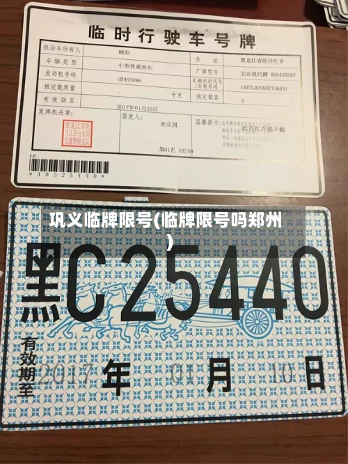巩义临牌限号(临牌限号吗郑州)-第2张图片