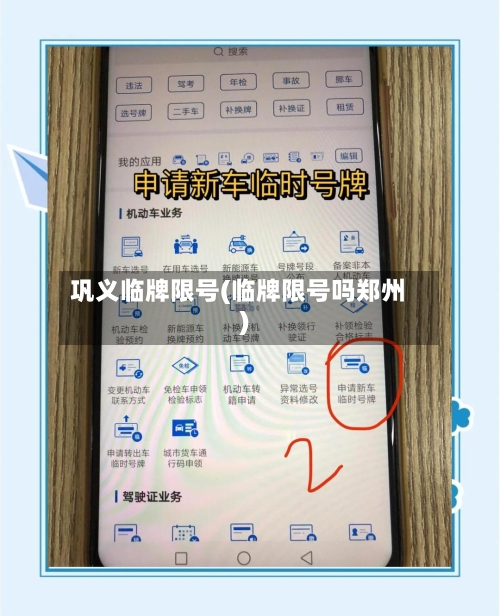 巩义临牌限号(临牌限号吗郑州)