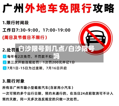白沙限号到几点/白沙限号吗