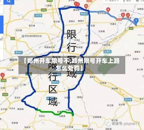 【郑州开车限号不,郑州限号开车上路怎么处罚】-第3张图片