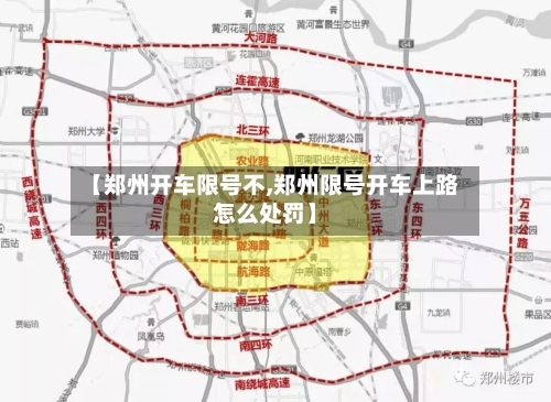 【郑州开车限号不,郑州限号开车上路怎么处罚】-第2张图片