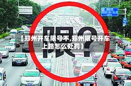 【郑州开车限号不,郑州限号开车上路怎么处罚】