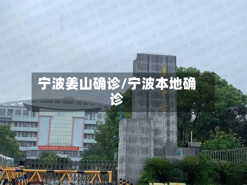 宁波姜山确诊/宁波本地确诊-第2张图片