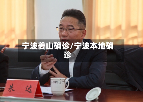 宁波姜山确诊/宁波本地确诊