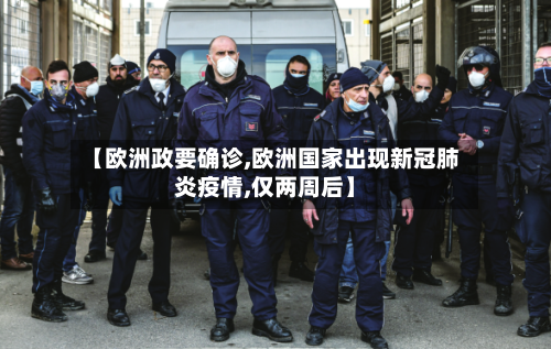 【欧洲政要确诊,欧洲国家出现新冠肺炎疫情,仅两周后】