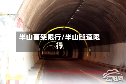 半山高架限行/半山隧道限行