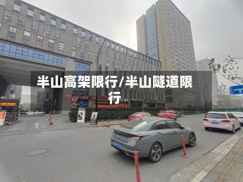 半山高架限行/半山隧道限行-第2张图片