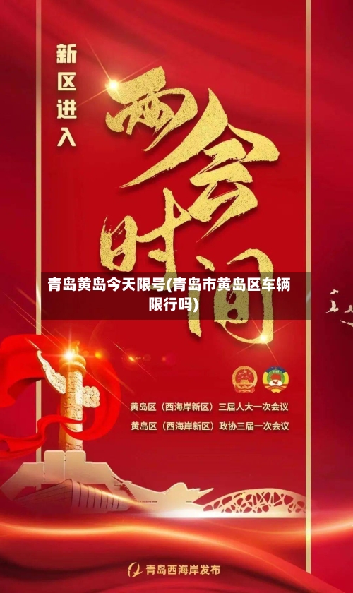 青岛黄岛今天限号(青岛市黄岛区车辆限行吗)