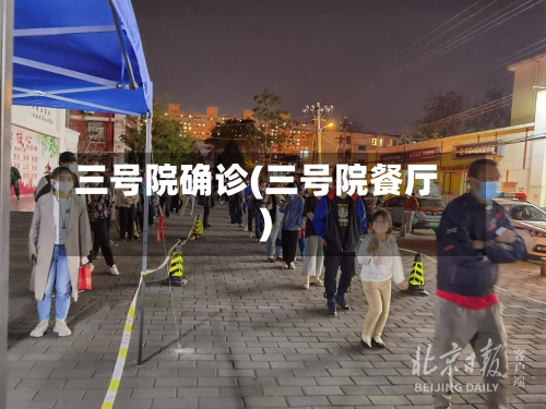 三号院确诊(三号院餐厅)