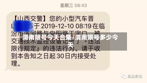 渭南限号今天合集/渭南限号多少今天-第2张图片