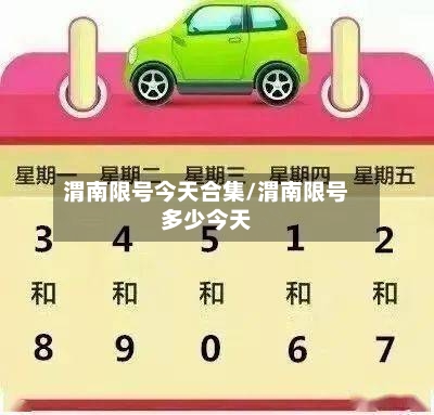 渭南限号今天合集/渭南限号多少今天