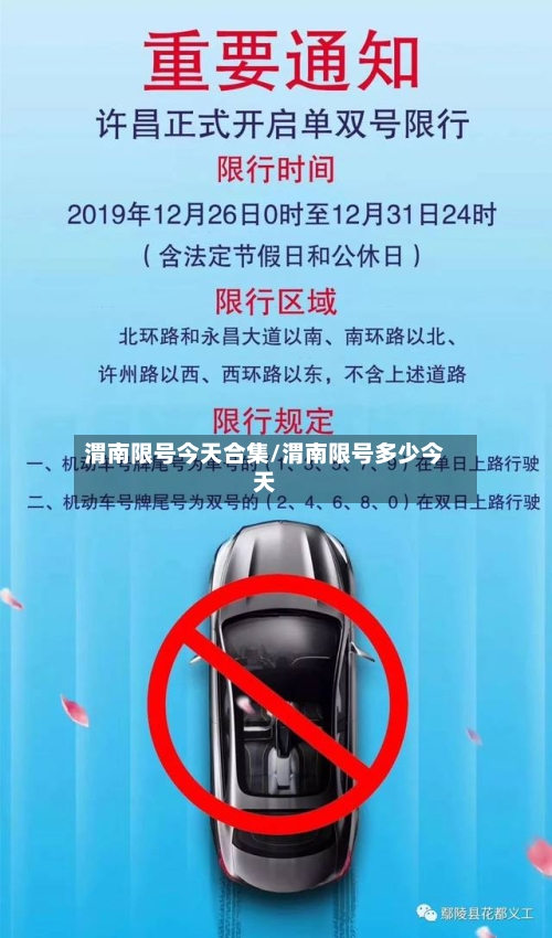 渭南限号今天合集/渭南限号多少今天-第3张图片