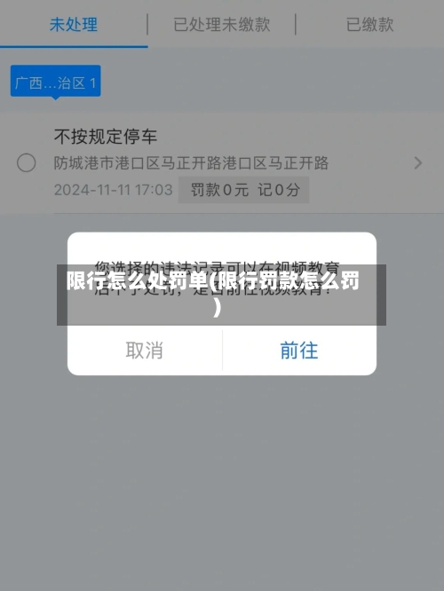 限行怎么处罚单(限行罚款怎么罚)