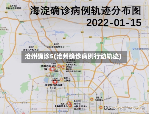 沧州确诊5(沧州确诊病例行动轨迹)