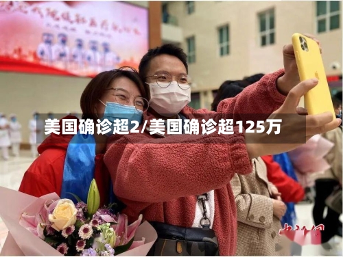 美国确诊超2/美国确诊超125万-第3张图片