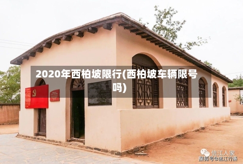 2020年西柏坡限行(西柏坡车辆限号吗)