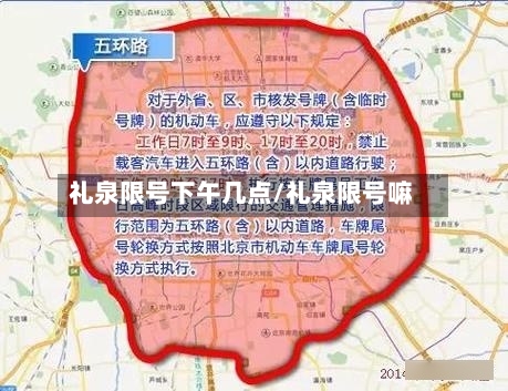 礼泉限号下午几点/礼泉限号嘛