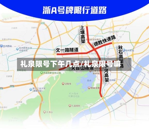 礼泉限号下午几点/礼泉限号嘛-第3张图片