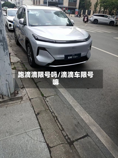 跑滴滴限号吗/滴滴车限号嘛-第2张图片