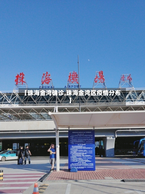 【珠海金湾确诊,珠海金湾区疫情分布】-第2张图片
