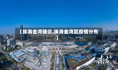 【珠海金湾确诊,珠海金湾区疫情分布】
