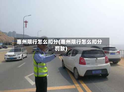 惠州限行怎么扣分(惠州限行怎么扣分罚款)