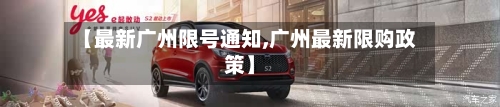 【最新广州限号通知,广州最新限购政策】