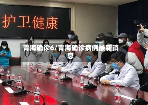 青海确诊6/青海确诊病例最新消息